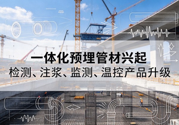韶关一体化管材产品兴起，声测注浆一体管、多功能预埋管应用增多